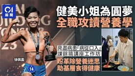 健美小姐追夢讀營養學課程　見盡病患因飲食生病、冀更新營養資訊 (HK01) (Chinese only)